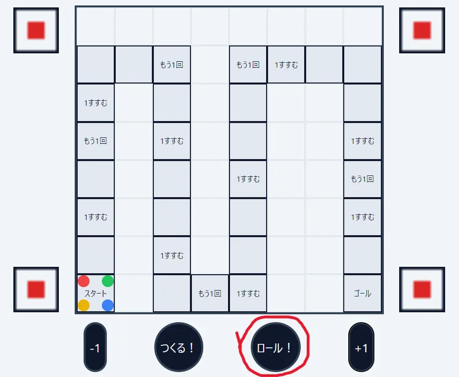 ロール!ボタンの説明用画像